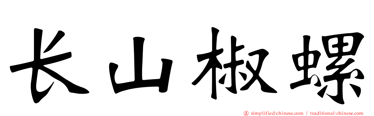 长山椒螺