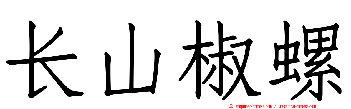 长山椒螺