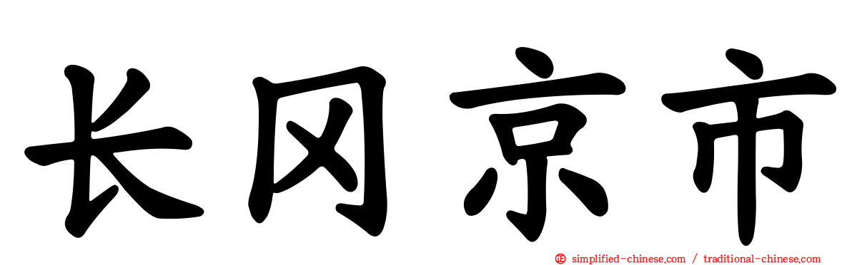 长冈京市
