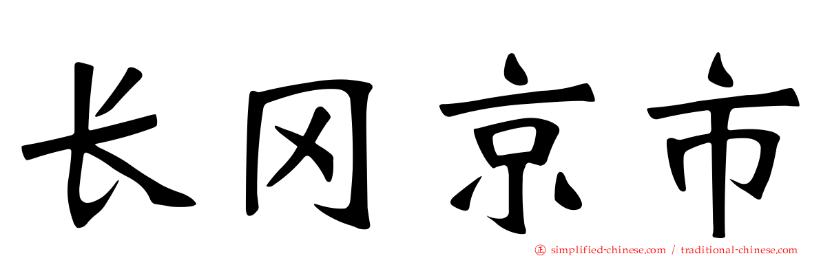 长冈京市