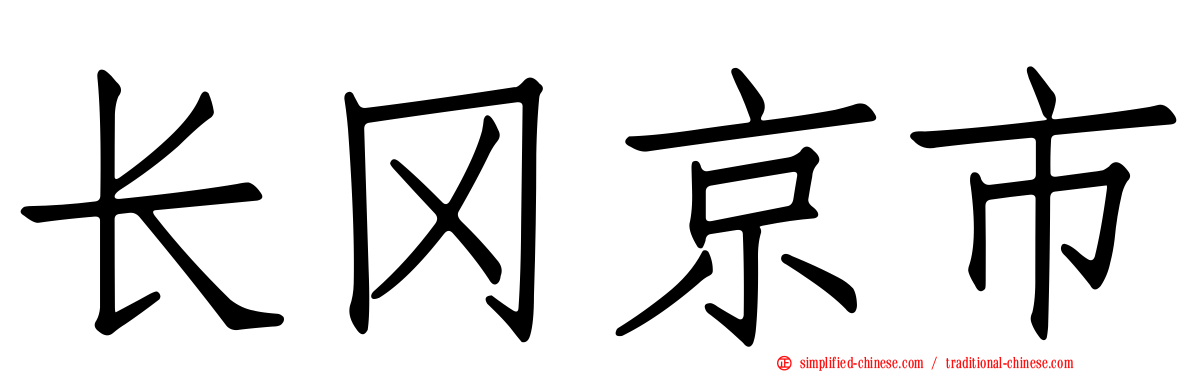 长冈京市