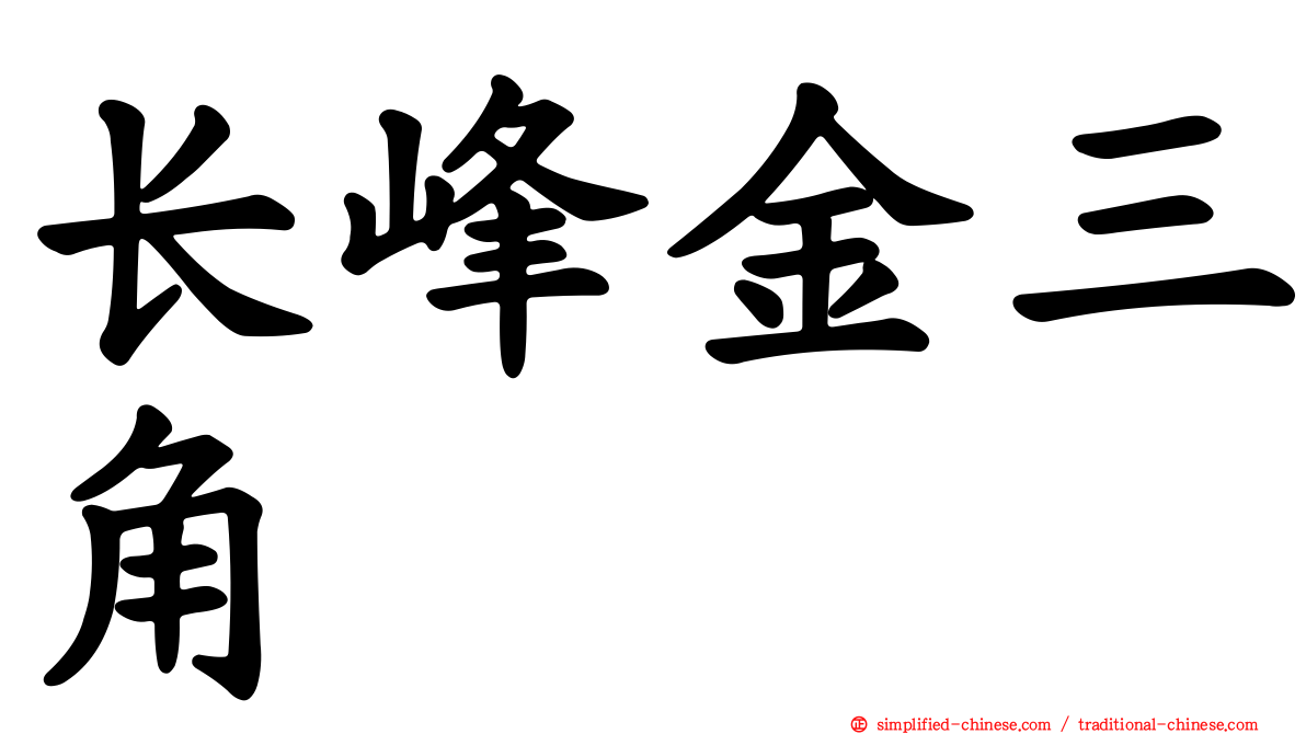 长峰金三角
