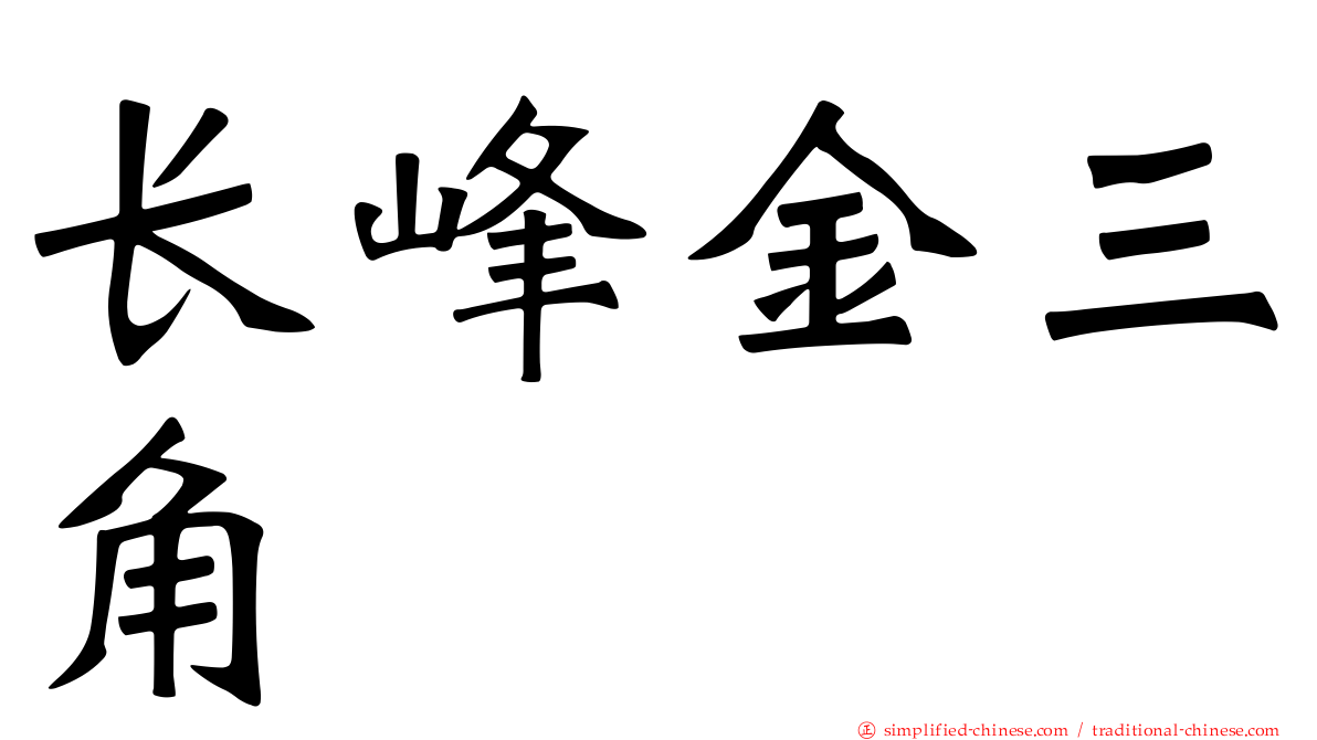 长峰金三角