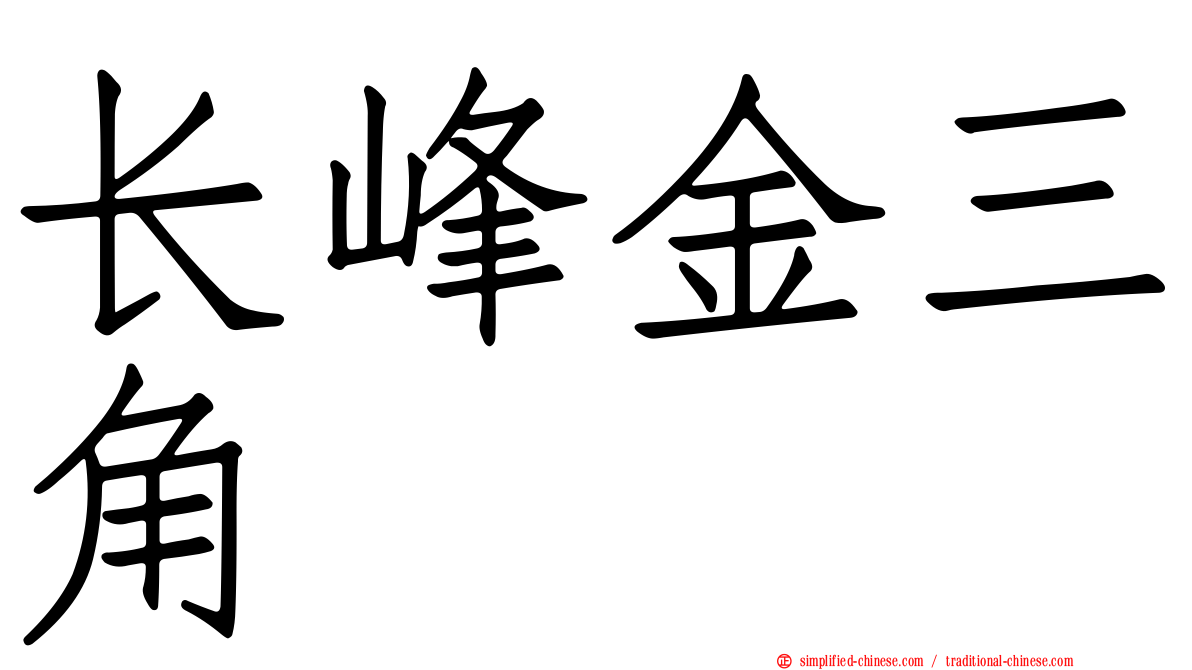 长峰金三角