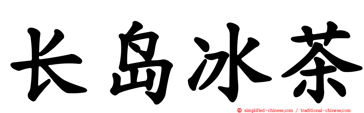 长岛冰茶