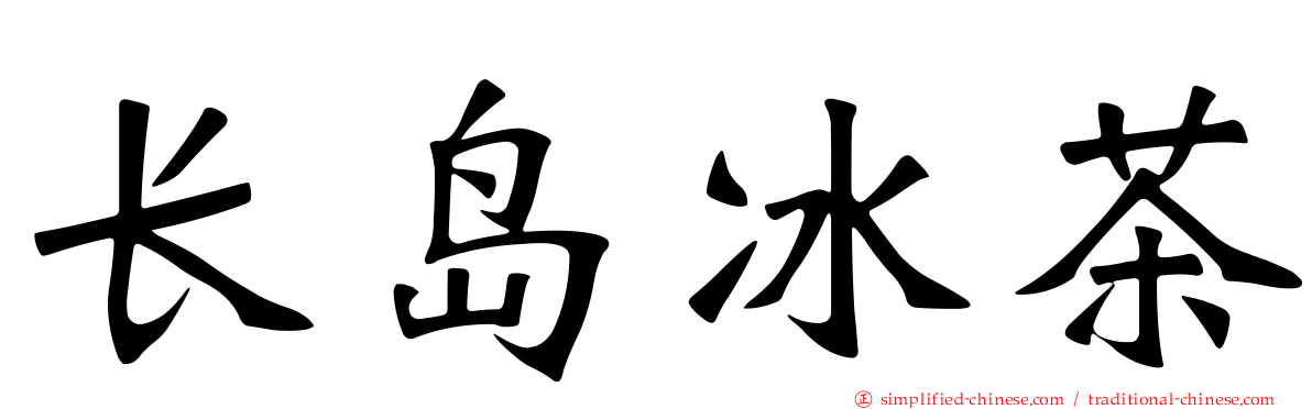 长岛冰茶