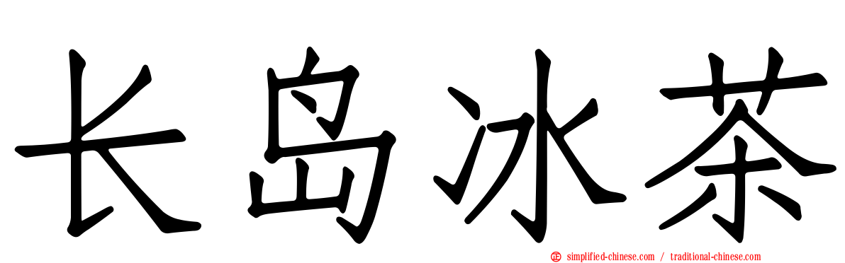 长岛冰茶