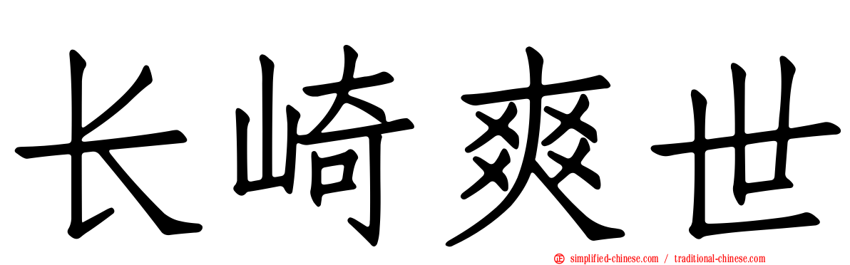长崎爽世