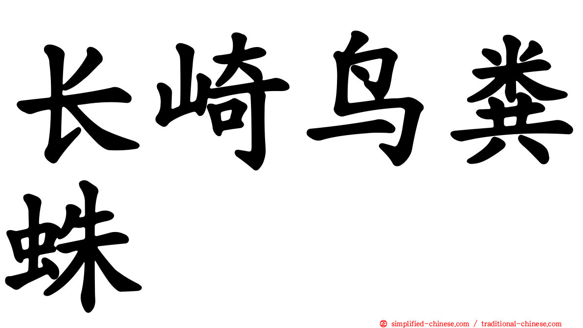 长崎鸟粪蛛