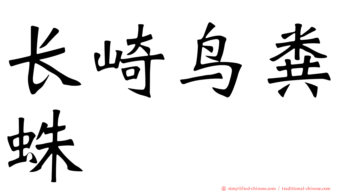 长崎鸟粪蛛