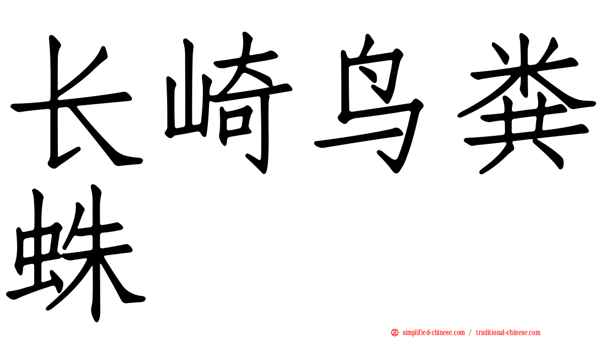 长崎鸟粪蛛