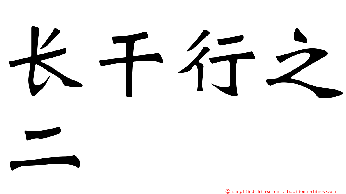 长干行之二