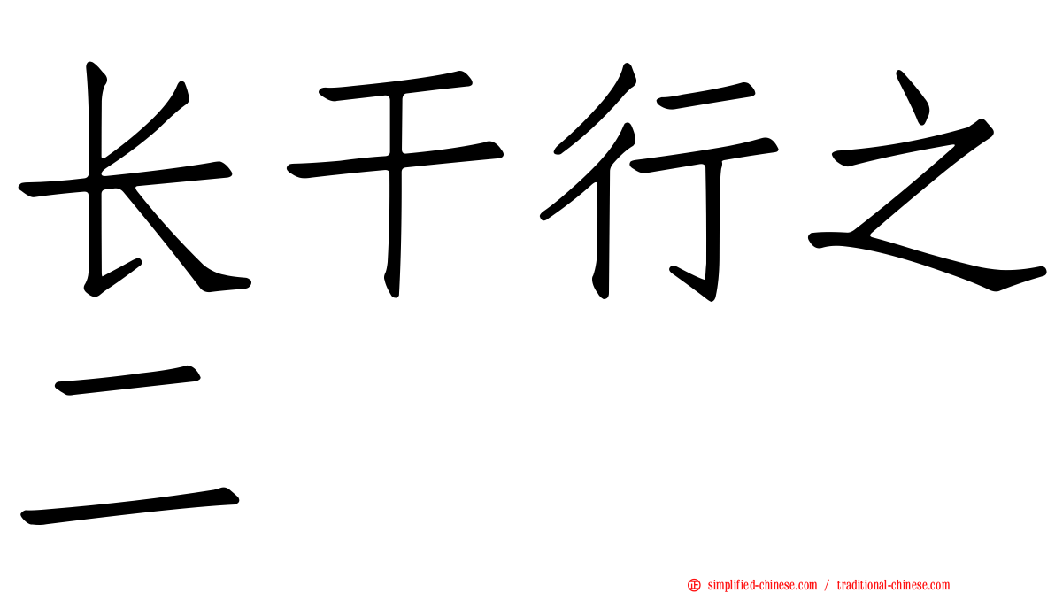长干行之二