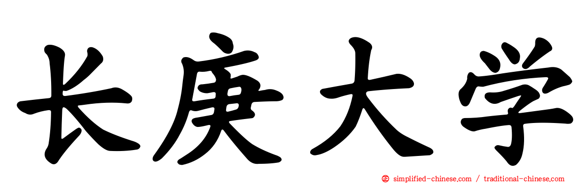 长庚大学