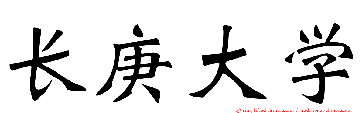 长庚大学