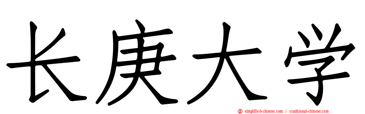 长庚大学