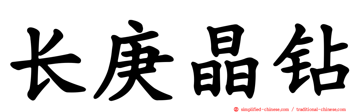 长庚晶钻