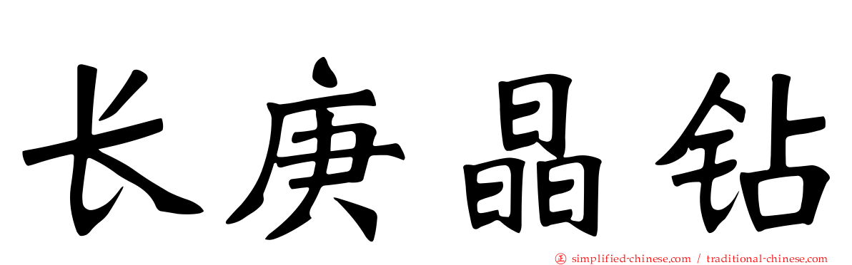 长庚晶钻