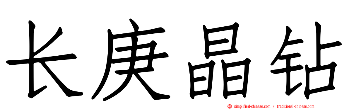 长庚晶钻