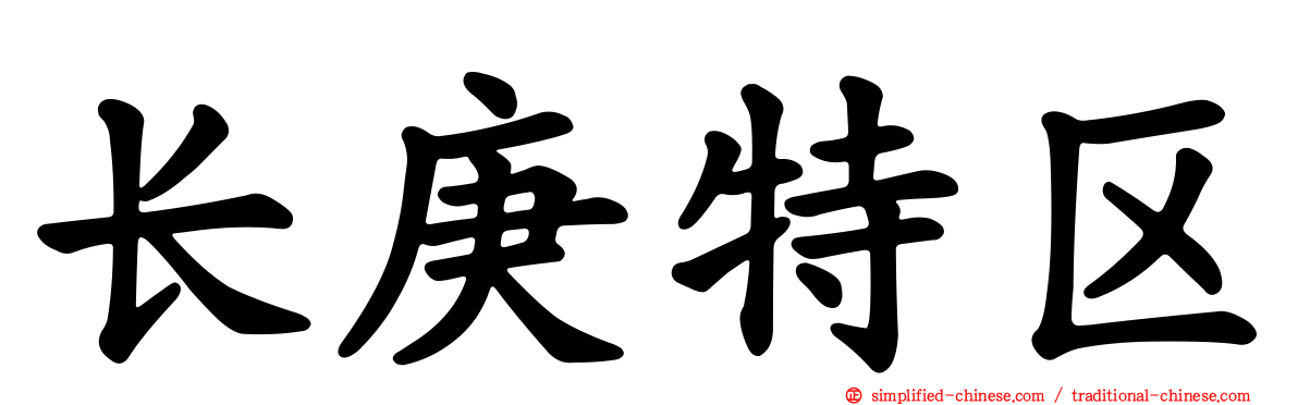 长庚特区