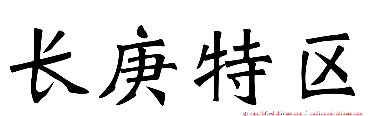 长庚特区