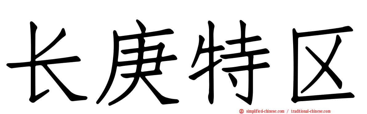 长庚特区