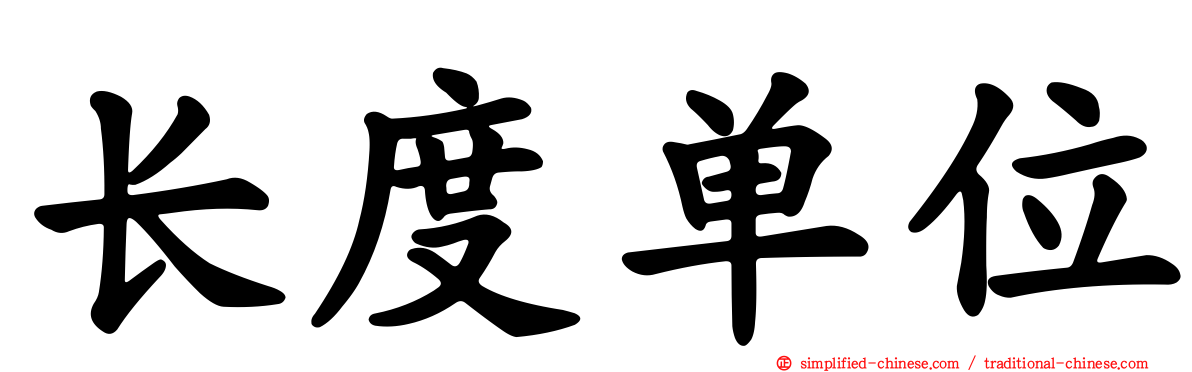 长度单位