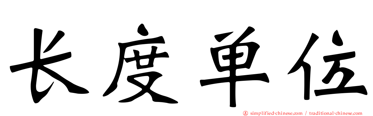 长度单位
