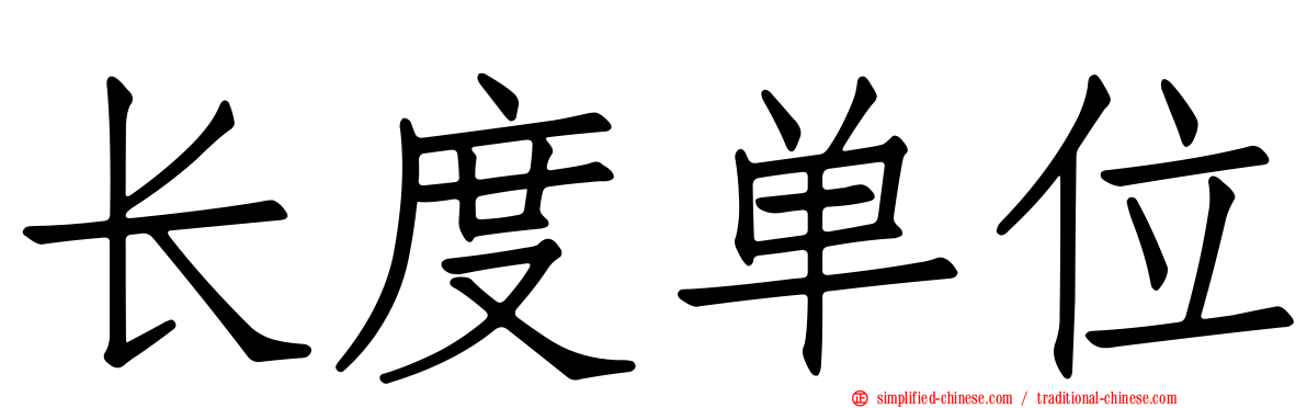 长度单位