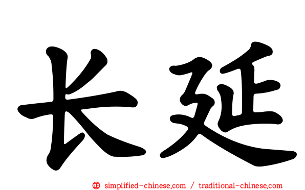 长延