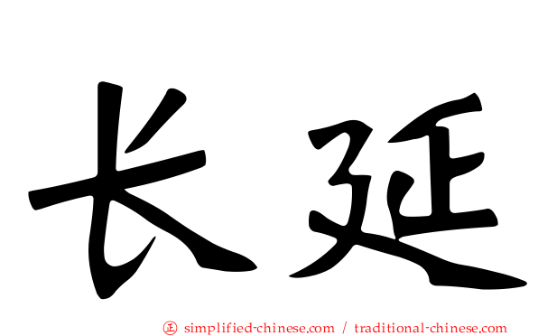 长延