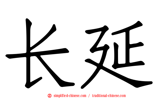 长延
