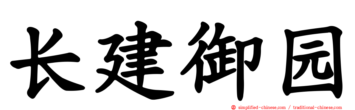 长建御园