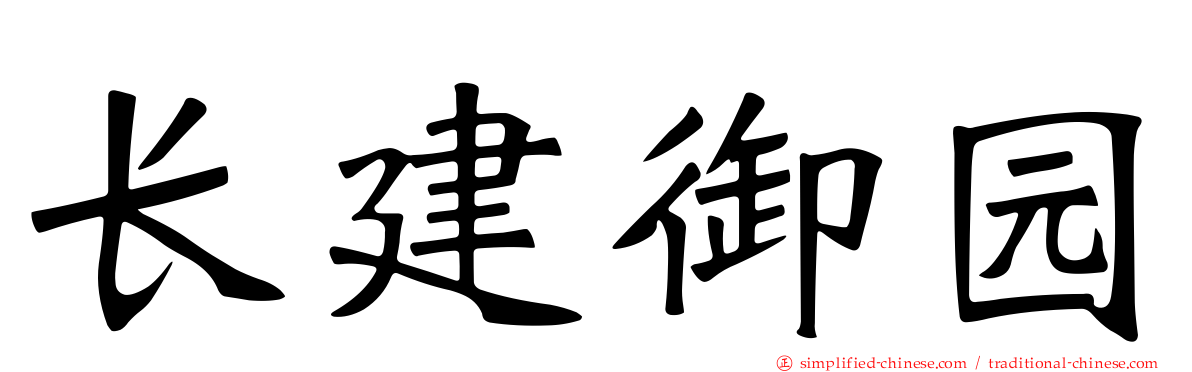 长建御园