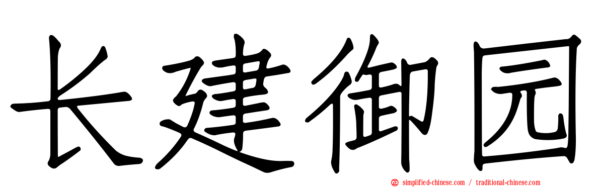 长建御园