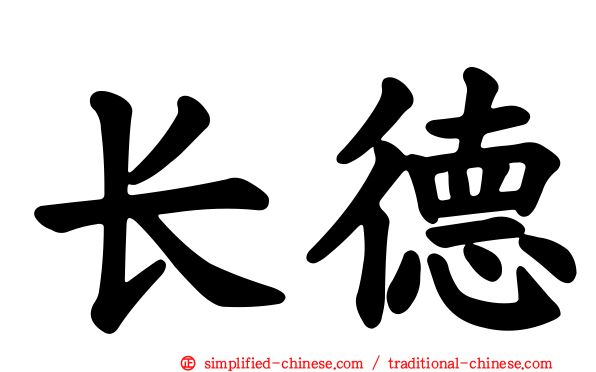长德