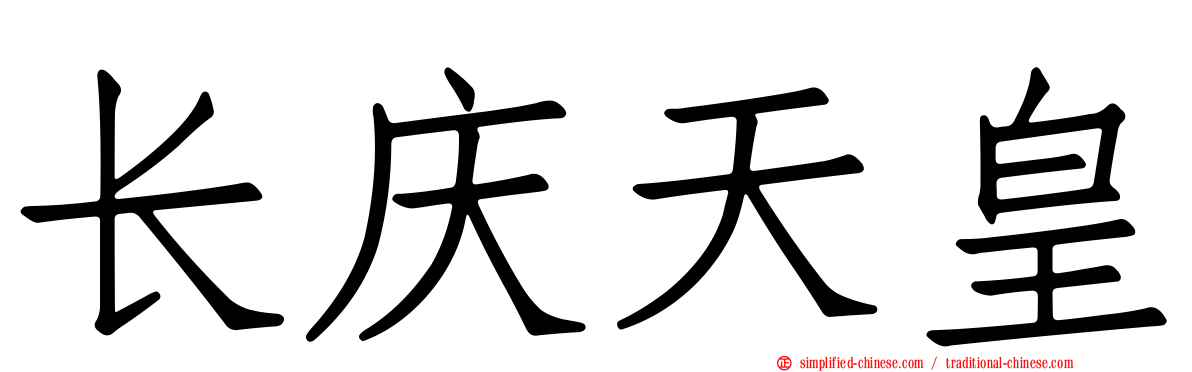 长庆天皇