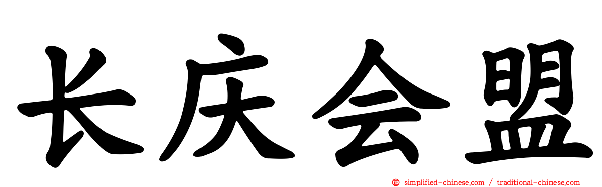 长庆会盟