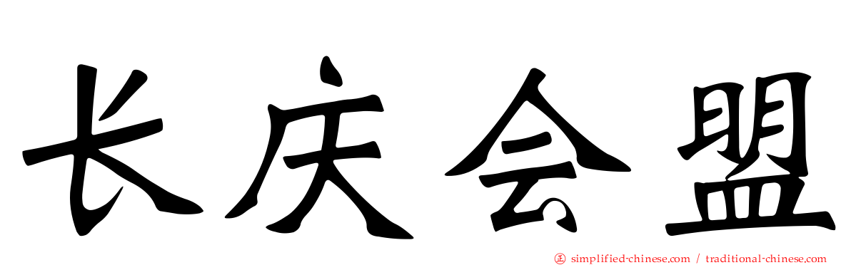 长庆会盟