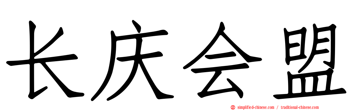 长庆会盟