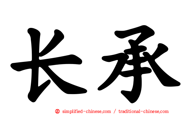 长承