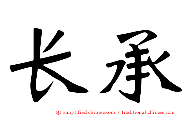 长承