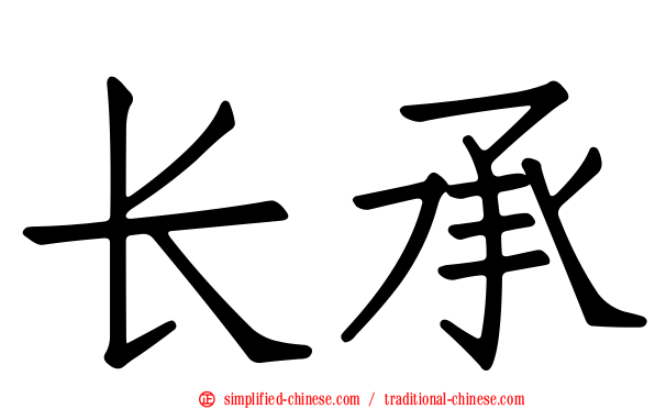 长承