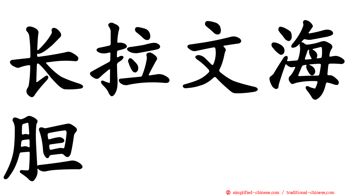 长拉文海胆