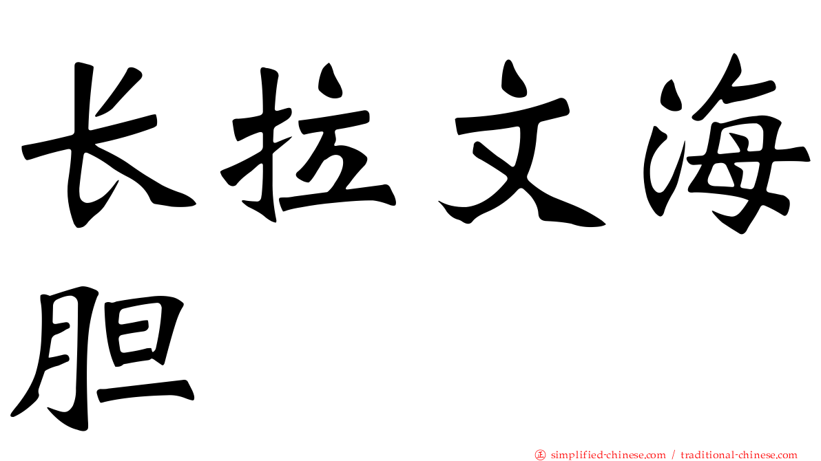 长拉文海胆