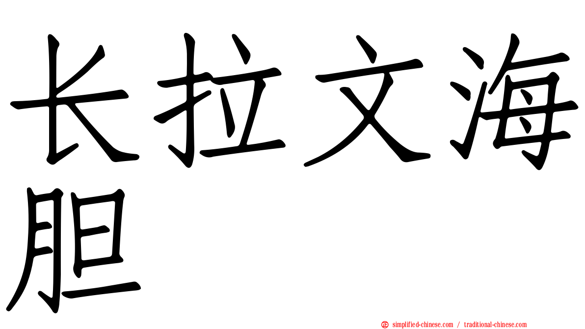 长拉文海胆