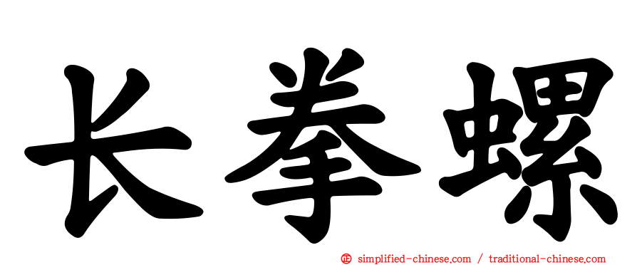 长拳螺