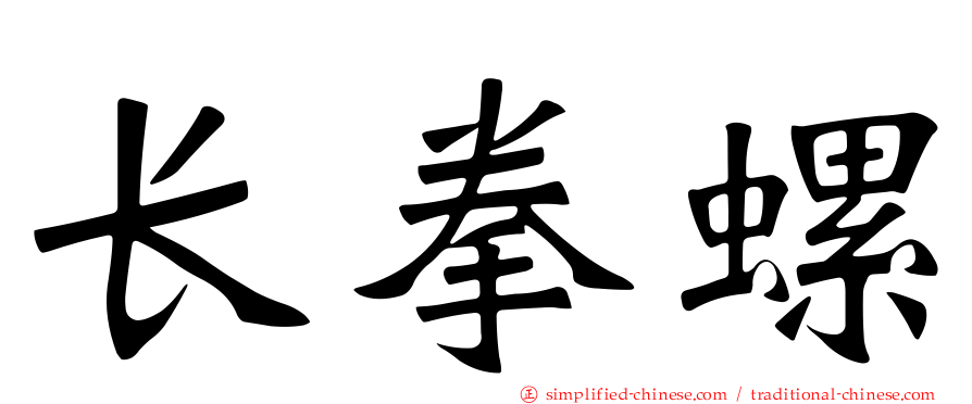 长拳螺