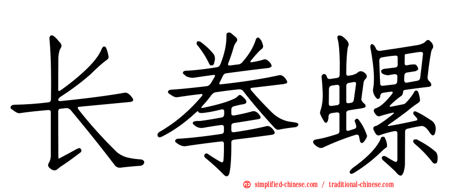 长拳螺