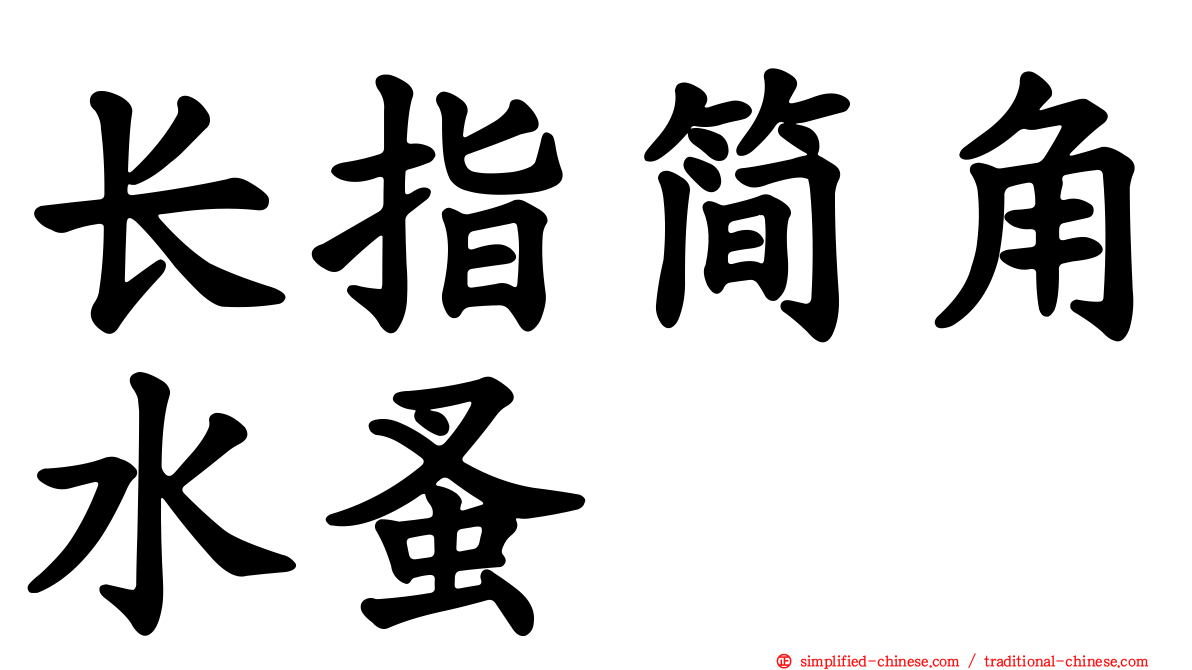 长指简角水蚤